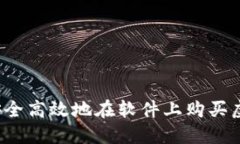 如何安全高效地在软件上购买虚拟币？