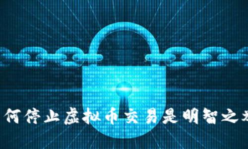 为何停止虚拟币交易是明智之举？