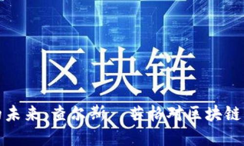 加密货币的未来：查尔斯·芒格对区块链的深度解读