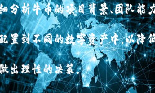 牛币虚拟币 指的是一种基于区块链技术而创建的数字货币，通常用于特定社区或平台的交易或兑换。牛币可能会在某些应用程序、游戏或者在线平台上被使用，属于虚拟币的一种，类似于比特币和以太坊，但其推出的目的和使用场景可能更加专注于特定用户群体或者市场。

### 牛币的背景与起源

牛币通常由创业团队或者公司推出，旨在解决某些特定行业或社区内的交易问题。它的起源可以追溯到区块链技术的兴起，随着对去中心化金融（DeFi）和数字资产的关注增加，各种新型虚拟货币开始涌现。

虚拟币的兴起与比特币的成功密切相关，后者不仅引领了虚拟货币市场的发展，也为后来的项目奠定了基础。牛币作为其中的一类，可能在某些特定的场景中提供更直接的解决方案，与用户的需求更加契合。

### 牛币的特点

牛币虚拟币通常具备以下一些特点：

1. **去中心化**：牛币运作在一个去中心化的平台上，不受中央银行或政府控制。这意味着它的发行和交易是透明且公平的。
   
2. **低交易费用**：与传统金融系统相比，牛币的交易成本更低，能够提高交易的效率，特别是在跨境交易时。

3. **快速结算**：牛币的交易可实现实时结算，使用户能够快速完成交易，无需等待传统银行的处理时间。

4. **社区导向**：许多牛币的设计是为了服务于特定社区或产业，用户可以在该平台上享受专属的服务或产品。

### 牛币的应用场景

牛币的应用场景多种多样，主要包括但不限于以下几个方面：

- **在线支付**：允许用户在特定平台上使用牛币进行商品和服务的购买。
  
- **激励机制**：在一些社交平台上，牛币可被用作用户的贡献奖励，促进用户参与和互动。

- **投资工具**：牛币也可以作为一种投资工具，用户可以通过买卖牛币获得资本增值。

- **智能合约**：在一些基于区块链的项目中，牛币可能与智能合约结合使用，自动化执行交易条件。

### 可能相关的问题

#### 1. 牛币和其他虚拟货币相比的优势是什么？

牛币在虚拟货币领域有其独特的优势，首先是其去中心化特性。与传统的金融机构相比，牛币的设计使得用户不必依赖中介，这能够降低交易风险和成本。其次，牛币通常在特定的社区内被广泛接受，这使得该币种的流通性比较强，有助于促进交易的频繁程度。此外，牛币可能会针对特定的需求，提供一些创新的解决方案，增强用户的体验与满意度。

例如，在一个专门针对农产品交易的平台上，牛币能够帮助农民和买家之间建立直接的联系，从而减少中间环节的费用，确保交易的透明度。此外，一些牛币项目可能会与政府或行业协会合作，确保遵循相关的法律法规，从而增强其市场可信度。

#### 2. 如何安全地存储和交易牛币？

存储和交易牛币时，安全性是用户最关心的问题之一。首先，用户应选择一个安全可靠的钱包来存储自己的牛币。市面上已有多种类型的钱包，例如硬件钱包、软件钱包和网络钱包。硬件钱包由于其离线特性，相对较为安全，更适合长期存储大额虚拟币。而软件钱包则适用于日常的交易，但有被黑客攻击的风险，用户须加强安全设置。

其次，在交易牛币时，用户应确保选择可信赖的交易平台。对平台的信誉度、用户评价及其安全措施进行深入了解，避免在不明来源的交易所进行交易，防止资金损失。同时，用户也可以启用双重认证等安全措施来进一步保护自己的账户。

#### 3. 牛币的未来发展趋势是什么？

牛币的未来发展趋势与整个虚拟货币市场密切相关。根据当前市场的发展动态，牛币的未来可以期待以下几个方面的变化。首先，随着越来越多的传统企业和机构接受虚拟货币，牛币的应用范围可能会不断扩大，更多的实体商业会引入牛币作为支付选项，增强其市场接受度。

其次，牛币的技术架构有可能会不断升级，为用户提供更好的体验，例如提升交易速度、降低费用或提升安全性。此外，随着去中心化金融（DeFi）的兴起，牛币可能会与更多的金融产品结合，使其成为一个全面的金融工具，在贷款、保险等领域发挥更大作用。

#### 4. 投资牛币的风险与回报分析

投资牛币同样伴随着风险与回报并存的特点。首先，牛币作为一种相对新兴的虚拟货币，其价格波动性通常较大，投资者需要对此保持警惕。在投资前，务必仔细分析牛币的项目背景、团队能力及市场前景，以此作为决策的依据。

回报方面，如果牛币能够在市场上获得广泛认可，并成功实现其功能和使用场景，那么其未来的升值潜力是不容小觑的。同时，投资者应分散风险，将资金合理配置到不同的数字资产中，以降低潜在损失的概率。

总之，牛币虚拟币作为一种新兴的金融工具，正逐渐在数字经济的各个领域扮演着重要角色。用户在参与相关交易时，需保持警惕，及时了解市场动态和规则，做出理性的决策。