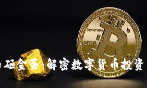 虚拟币砸金蛋：解密数字货币投资新机遇