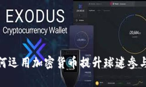 英超球队如何运用加密货币提升球迷参与感和收入链