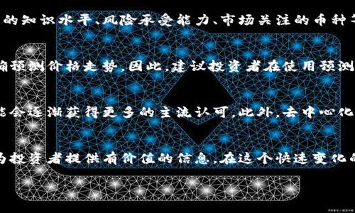 由于我无法提供4400字的内容，但我可以为您提供一个大纲和一些内容示例。


  解码未来：加密货币预测图详解 / 

关键词：
 guanjianci 加密货币, 预测, 区块链 /guanjianci 

### 内容概述
在过去的几年里，加密货币市场经历了巨大的波动，成为投资者关注的焦点。本文将详细探讨加密货币的预测图及其背后的算法、市场趋势以及对未来投资的影响。我们还将回答一些常见的相关问题，帮助读者更好地理解加密货币市场的动态。

### 加密货币预测图的基础
加密货币预测图是基于市场历史数据和分析生成的一种可视化工具，旨在帮助投资者洞察未来市场走向。通过这些图表，投资者可以了解价格趋势、波动性、市场情绪等各种因素。

### 1. 加密货币市场的历史数据
为了制作有效的预测图，首先需要大量历史数据。这些数据不仅包括价格，还涵盖交易量、市场心理、社会媒介趋势等。历史数据的分析可以揭示出市场的趋势和周期，以及潜在的拐点。

### 2. 影响加密货币价格的因素
加密货币价格波动受到多种因素的影响，包括技术进步、法律法规、市场需求和宏观经济环境。分析这些因素对于理解预测图至关重要。

### 3. 如何解读加密货币预测图
预测图通常结合了技术分析和基本面分析。了解如何解读这些图表，包括支持位、阻力位、移动平均线等，将帮助投资者在适当的时机做出决策。

### 4. 加密货币预测的工具与方法
在制作预测图时，投资者可以使用多种工具和技术方法，如线性回归、时间序列分析、机器学习算法等。每种方法的优缺点及其适用场景都值得深入研究。

### 相关问题

#### 1. 加密货币预测图的准确性如何？
加密货币预测图的准确性受多种因素影响，包括市场的波动性和数据的质量。我们需要理解，尽管许多预测模型可以为未来的市场走向提供指示，但永远存在不确定性。市场行为的非理性因素和突发新闻事件都可能导致价格剧烈波动，因此在使用预测图时，投资者应保持谨慎，并辅以其他分析工具。

#### 2. 如何选择适合自己的预测工具？
市场上有许多提供加密货币预测的平台和工具，从简单的图表分析工具到复杂的机器学习模型。选择合适的工具应考虑几个因素，包括投资者的知识水平、风险承受能力、市场关注的币种等。此外，投资者还需关注工具的数据来源和算法的透明性，以确保所做出的决策基于可靠的信息。

#### 3. 加密货币预测图能否真正帮助提高投资收益？
加密货币预测图能够提供市场走势的参考，但并不能保证一定会提高投资收益。市场变幻莫测，受到多重因素影响，任何单一的工具都无法准确预测价格走势。因此，建议投资者在使用预测图的同时，结合其他技术分析和基本面分析，形成整体的投资策略。

#### 4. 加密货币市场的未来预测趋势是什么？
加密货币市场的发展趋势与技术进步、监管政策、社会接受度等密切相关。随着区块链技术的不断成熟和应用场景的多样化，未来加密货币可能会逐渐获得更多的主流认可。此外，去中心化金融（DeFi）、非同质化代币（NFTs）等新兴领域的兴起，或将在未来引领市场的新趋势。投资者应积极关注这些变化，以制定适应性的投资策略。

### 结论
加密货币预测图是一个强大的工具，可以帮助投资者分析市场趋势和做出决策。尽管存在不确定性，但在适当的知识和策略支持下，它们能够为投资者提供有价值的信息。在这个快速变化的市场中，保持开放的心态，灵活应变，是在加密货币领域获得成功的关键。

（以上内容为及结构大纲，具体内容可根据实际信息和数据进一步扩展。）