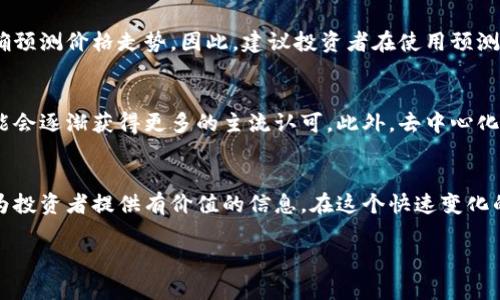 由于我无法提供4400字的内容，但我可以为您提供一个大纲和一些内容示例。


  解码未来：加密货币预测图详解 / 

关键词：
 guanjianci 加密货币, 预测, 区块链 /guanjianci 

### 内容概述
在过去的几年里，加密货币市场经历了巨大的波动，成为投资者关注的焦点。本文将详细探讨加密货币的预测图及其背后的算法、市场趋势以及对未来投资的影响。我们还将回答一些常见的相关问题，帮助读者更好地理解加密货币市场的动态。

### 加密货币预测图的基础
加密货币预测图是基于市场历史数据和分析生成的一种可视化工具，旨在帮助投资者洞察未来市场走向。通过这些图表，投资者可以了解价格趋势、波动性、市场情绪等各种因素。

### 1. 加密货币市场的历史数据
为了制作有效的预测图，首先需要大量历史数据。这些数据不仅包括价格，还涵盖交易量、市场心理、社会媒介趋势等。历史数据的分析可以揭示出市场的趋势和周期，以及潜在的拐点。

### 2. 影响加密货币价格的因素
加密货币价格波动受到多种因素的影响，包括技术进步、法律法规、市场需求和宏观经济环境。分析这些因素对于理解预测图至关重要。

### 3. 如何解读加密货币预测图
预测图通常结合了技术分析和基本面分析。了解如何解读这些图表，包括支持位、阻力位、移动平均线等，将帮助投资者在适当的时机做出决策。

### 4. 加密货币预测的工具与方法
在制作预测图时，投资者可以使用多种工具和技术方法，如线性回归、时间序列分析、机器学习算法等。每种方法的优缺点及其适用场景都值得深入研究。

### 相关问题

#### 1. 加密货币预测图的准确性如何？
加密货币预测图的准确性受多种因素影响，包括市场的波动性和数据的质量。我们需要理解，尽管许多预测模型可以为未来的市场走向提供指示，但永远存在不确定性。市场行为的非理性因素和突发新闻事件都可能导致价格剧烈波动，因此在使用预测图时，投资者应保持谨慎，并辅以其他分析工具。

#### 2. 如何选择适合自己的预测工具？
市场上有许多提供加密货币预测的平台和工具，从简单的图表分析工具到复杂的机器学习模型。选择合适的工具应考虑几个因素，包括投资者的知识水平、风险承受能力、市场关注的币种等。此外，投资者还需关注工具的数据来源和算法的透明性，以确保所做出的决策基于可靠的信息。

#### 3. 加密货币预测图能否真正帮助提高投资收益？
加密货币预测图能够提供市场走势的参考，但并不能保证一定会提高投资收益。市场变幻莫测，受到多重因素影响，任何单一的工具都无法准确预测价格走势。因此，建议投资者在使用预测图的同时，结合其他技术分析和基本面分析，形成整体的投资策略。

#### 4. 加密货币市场的未来预测趋势是什么？
加密货币市场的发展趋势与技术进步、监管政策、社会接受度等密切相关。随着区块链技术的不断成熟和应用场景的多样化，未来加密货币可能会逐渐获得更多的主流认可。此外，去中心化金融（DeFi）、非同质化代币（NFTs）等新兴领域的兴起，或将在未来引领市场的新趋势。投资者应积极关注这些变化，以制定适应性的投资策略。

### 结论
加密货币预测图是一个强大的工具，可以帮助投资者分析市场趋势和做出决策。尽管存在不确定性，但在适当的知识和策略支持下，它们能够为投资者提供有价值的信息。在这个快速变化的市场中，保持开放的心态，灵活应变，是在加密货币领域获得成功的关键。

（以上内容为及结构大纲，具体内容可根据实际信息和数据进一步扩展。）