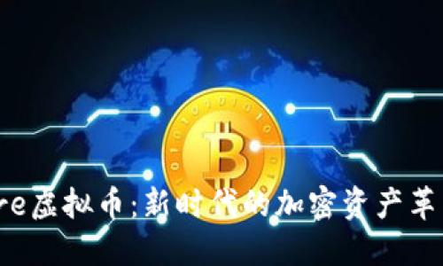 Flare虚拟币：新时代的加密资产革新者