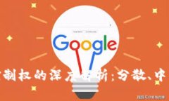 加密数字货币控制权的深度解析：分散、中心化