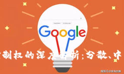 加密数字货币控制权的深度解析：分散、中心化与未来趋势