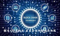 探索ATR虚拟币：未来金融的潜力与机遇