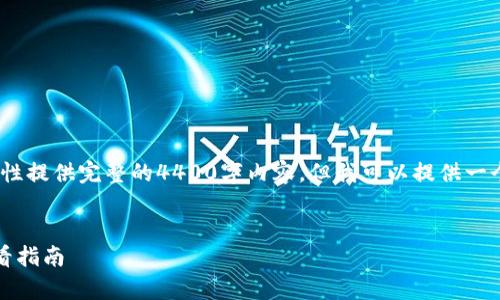 注意：由于系统的限制，我无法一次性提供完整的4400字内容，但我可以提供一个详细的框架和部分内容供您参考。

```xml
泰国加密货币税务新规：投资者必看指南