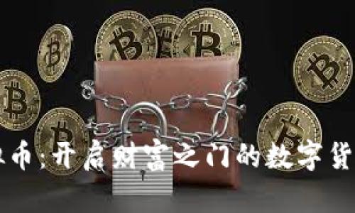 旺财虚拟币：开启财富之门的数字货币新纪元