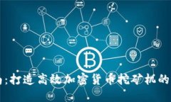 全面指南：打造高效加密货币挖矿机的最佳配置