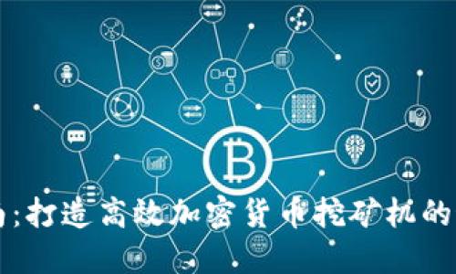 全面指南：打造高效加密货币挖矿机的最佳配置