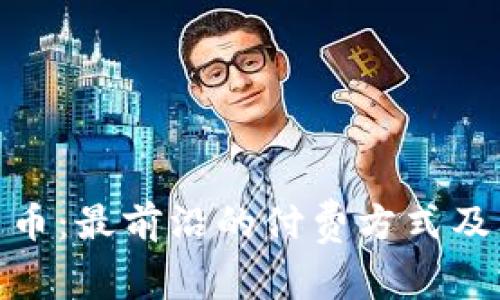 探索加密货币：最前沿的付费方式及其未来趋势