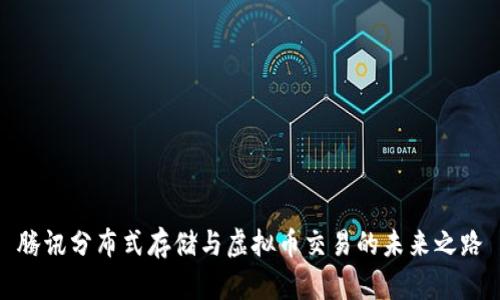 腾讯分布式存储与虚拟币交易的未来之路