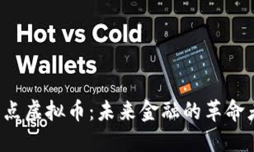 跃点虚拟币：未来金融的革命者！