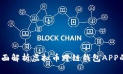 未来已来：全面解析虚拟币跨链钱包APP的优势与