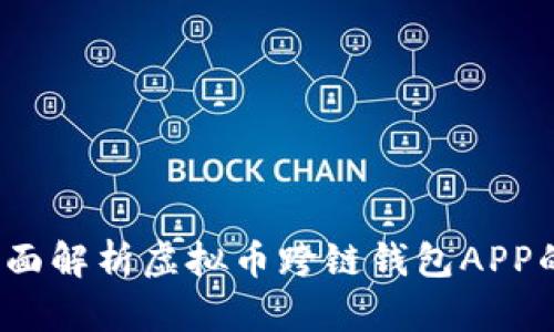 未来已来：全面解析虚拟币跨链钱包APP的优势与前景