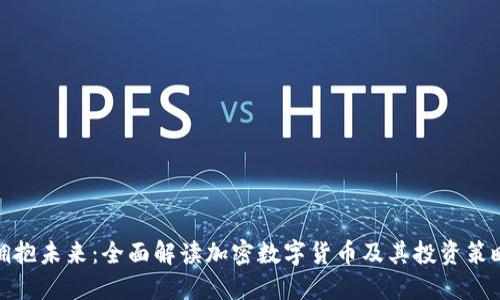 拥抱未来：全面解读加密数字货币及其投资策略