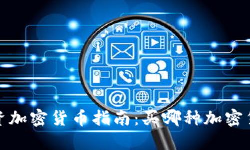 2023年投资加密货币指南：买哪种加密货币最值得？