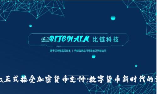 Visa正式接受加密货币支付：数字货币新时代的到来