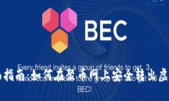 全面指南：如何在聚币网上安全转出虚拟币