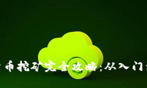 加密货币挖矿完全攻略：从入门到精通