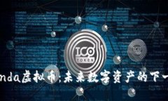 探索Panda虚拟币：未来数字资产的下一个风口