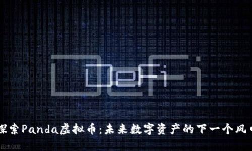 探索Panda虚拟币：未来数字资产的下一个风口