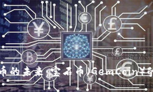 探索虚拟货币的未来：宝石币（GemCoin）的崛起与应用