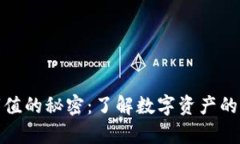 揭开加密货币市值的秘密：了解数字资产的真实