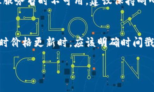 biao ti/biao ti虚拟币平台对接钱包的全面指南/biao ti

虚拟币, 钱包对接, PHP开发/guanjianci

随着加密货币市场的迅猛发展，越来越多的开发者和企业希望构建自己的虚拟币交易平台。对于这些平台而言，钱包对接则是一个至关重要的环节。本指南将深入探讨如何利用PHP语言对接虚拟币钱包，涉及的内容包括对接的基本概念、技术细节、可能面临的挑战以及解决方案，帮助您更好地实现虚拟币钱包的整合。

虚拟币钱包介绍
虚拟币钱包是一种用于存储、发送、接收和管理加密货币的工具。在数字货币的世界中，每个用户都需要一个钱包来进行交易。虚拟币钱包通常分为热钱包和冷钱包。热钱包是在线的，方便用户随时交易，但安全性相对较低；而冷钱包则是离线的，通常用于长期存储，安全性较高。

对接钱包的必要性
对于任何一个虚拟币交易平台，钱包的对接都是不可或缺的一步。通过对接钱包，平台不仅能为用户提供存储资产的功能，还能实现用户之间的交易。对接提供了多种便利性，如实时的交易确认、高效的资金流转等。从用户体验来说，快速、安全的交易是用户选择平台的重要因素。

对接虚拟币钱包的技术细节
在技术上，对接钱包需要通过API接口来实现。大多数主流的虚拟币钱包提供RESTful或SOAP风格的API，方便开发者进行操作。具体步骤如下：
ol
    listrong选择钱包服务提供商：/strong首先，选择一个可靠的虚拟币钱包服务提供商。/li
    listrong获取API密钥：/strong注册后，通常会获得API密钥，用于身份验证和访问。/li
    listrong使用PHP编写接口调用：/strong通过PHP的cURL库或HTTP客户端库调用API接口。/li
    listrong实现交易逻辑：/strong需要实现发送、接收、查询余额等业务逻辑。/li
/ol

常见挑战及解决方案
在对接虚拟币钱包时，开发者可能会面临多种挑战，比如接口的稳定性、交易的安全性、以及资金流动的实时性等。针对这些问题，可以采取以下几种解决方案：
ul
    listrong稳定性：/strong选择一个高可用性的API接口，并使用负载均衡技术来保证系统稳定运行。/li
    listrong安全性：/strong使用SSL协议加密传输数据，确保用户信息和交易数据的安全。/li
    listrong实时性：/strong采用WebSocket技术来实现数据的双向实时推送。/li
/ul

客户体验的
用户体验在虚拟币交易平台的成功中占有重要地位。对于钱包对接来说，用户体验可以从以下几方面入手：
ul
    listrong简化操作流程：/strong设计简单明了的操作界面，让用户能轻松上手。/li
    listrong提供多种支付方式：/strong支持银行卡、支付宝、微信支付等多种充值方式。/li
    listrong实时交易通知：/strong通过短信或邮件通知用户交易状态，让用户随时掌握自己的资产动态。/li
/ul

常见问题解答

h4如何选择虚拟币钱包服务提供商？/h4
选择虚拟币钱包服务提供商时需要考虑多个因素。首先是公司的信誉和历史，投资者和开发者通常会选择那些在业界公认的服务提供商。其次是接口的稳定性与文档的完善程度，良好的文档能够简化开发的过程。此外，安全性也是不容忽视的一环，建议查询其提供的安全实践和技术保障。此外，考虑服务提供商的支持与服务态度也是必要的，遇到问题能及时得到帮助是非常重要的。

h4如何确保对接的安全性？/h4
安全性在对接钱包时至关重要。可以从多个方面来提升安全性：首先，所有的数据传输都应该使用SSL协议进行加密，防止中间人攻击。其次，API请求中应该加入身份验证机制，避免未授权用户访问接口。同时，使用随机生成的密钥和Token，增强系统的防护能力。此外，对钱包的访问应该进行权限控制，仅限必要的操作用户，其次，还要定期进行安全审计，及时发现并解决潜在的安全隐患。

h4对接过程中遇到的常见错误及其解决方案？/h4
在对接过程中，可能会遇到多种错误，例如401未授权、502错误网关等。401未授权通常是由于API密钥不正确，确保密钥已正确配置，且未过期。502错误则可能是由于服务提供商的API服务暂时不可用，建议保持耐心，或联系服务提供商获取更多信息。此外，开发者需要做好异常处理机制，合理捕获错误信息并进行处理，比如设置重试机制、记录日志等。

h4如何处理加密货币价格波动的问题？/h4
加密货币价格波动剧烈，平台需要提供清晰的价格展示和实时更新服务。通常，平台会对接多个交易所的API，以获取最准确的实时价格。为了确保用户在交易时的透明度，平台在进行实时价格更新时，应该明确时间戳和数据来源。此外，为了降低用户交易的风险，平台可以考虑提供价格预警功能，用户可以设置阈值，一旦价格达到预设值，系统将以即时通知形式告知用户，以帮助用户做出快速的决策。

通过本指南的介绍，相信您已经对PHP虚拟币平台对接钱包有了全面的了解。在实际开发中，及时应对挑战并做好用户体验的，将会是您成功的关键。