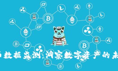  虚拟币数据监测：洞察数字资产的未来趋势