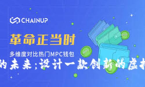 探索虚拟币的未来：设计一款创新的虚拟币交易应用