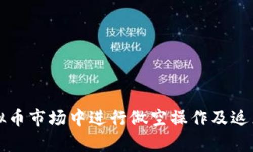 如何在虚拟币市场中进行做空操作及返点机制解析