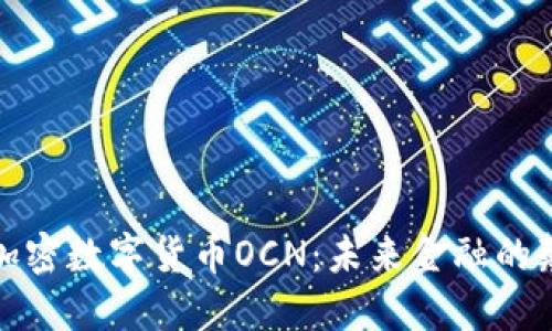 探索加密数字货币OCN：未来金融的颠覆者