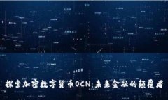 探索加密数字货币OCN：未来金融的颠覆者