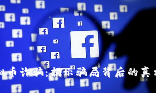 警惕中国虚拟币诈骗：揭示骗局背后的真相与防范策略