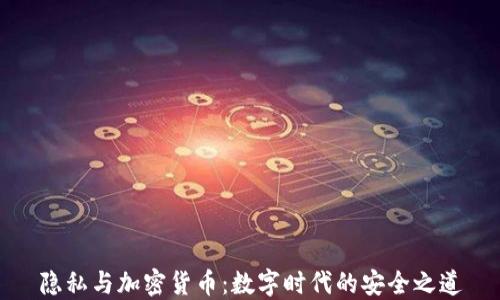 
隐私与加密货币：数字时代的安全之道