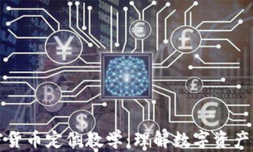 
深入探索加密货币定位教学：理解数字资产的价值与策略