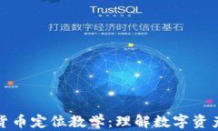 深入探索加密货币定位教学：理解数字资产的价