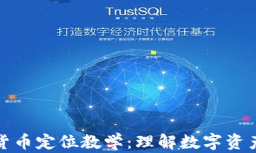 
深入探索加密货币定位教学：理解数字资产的价值与策略