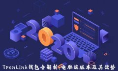 TronLink钱包全解析：电脑端版本及其优势