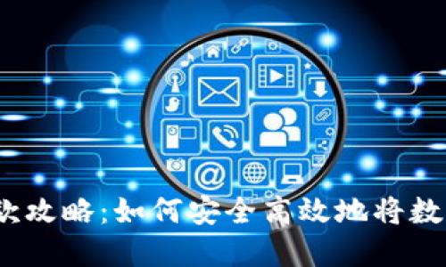 加密货币取款攻略：如何安全高效地将数字资产兑现？