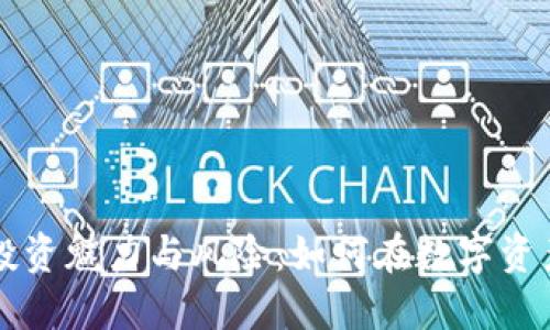 虚拟货币的投资魅力与风险：如何在数字资产世界中获利