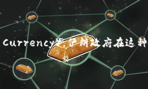 伊朗加密货币的名称是