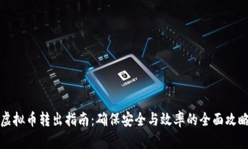 虚拟币转出指南：确保安全与效率的全面攻略