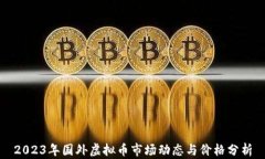 2023年国外虚拟币市场动态与价格分析