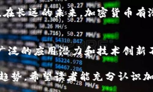 :
  揭秘加密货币：数字资产的未来与挑战 / 

关键词:
 guanjianci 加密货币, 区块链, 数字资产 /guanjianci 

引言
加密货币作为近年来备受关注的金融科技创新，不仅改变了传统的金融交易方式，还引发了全球范围内的经济变革。从比特币的横空出世到Ethereum的智能合约，加密货币的种类和应用也在不断增加。本文将对加密货币的发展历程、其潜在的风险与挑战以及未来的发展趋势进行深入分析。

加密货币的发展历程
加密货币的概念最早可以追溯到1983年，密码学家大卫·查尔莫斯首次提出了电子现金的概念。然而，真正具有影响力的加密货币是中本聪在2009年发布的比特币。比特币的出现标志着去中心化货币的诞生，依靠区块链技术实现了无需中介的价值转移。

随后，以太坊的出现进一步推动了加密货币的发展。以太坊不仅是一种数字货币，还是一个智能合约平台，使得开发者可以创建分散式应用（DApps）和初始代币发行（ICO）。这一技术革新引发了众多项目的加入，形成了一个庞大的加密货币生态系统。

进入2020年代，加密货币经历了多个周期的价格波动，各种创新层出不穷，DeFi（去中心化金融）、NFT（非同质化代币）等新兴趋势不断涌现，使得加密货币不再仅限于一种投资工具，更成为了一种新的经济模式。

加密货币的潜在风险与挑战
尽管加密货币带来了许多机会，但其风险与挑战也不容忽视。首先，加密货币市场波动性极大，投资者往往面临高风险。比特币在短短的几个月内价格可能翻几倍或者减少一半，这对于普通投资者来说是一种巨大的挑战。

其次，监管问题也是一个重要的挑战。各国对加密货币的法律地位、税收政策和监管措施差异巨大，投资者在进行跨国交易时，需要特别注意相关法规的变化。许多政府在加强监管的同时，也在探索如何利用区块链技术来提升金融服务。

此外，安全性也是一个不容忽视的因素。加密货币交易所频频受到黑客的攻击，造成用户资产的巨大损失。同时，钱包的私钥管理也极其重要，往往因用户的疏忽而导致资产丢失。为了确保资产安全，用户在选择交易所及管理钱包时需谨慎。

加密货币的未来发展趋势
尽管存在众多挑战，全球对加密货币的兴趣和投资热情仍在不断增长。未来，加密货币和区块链技术将持续深化应用，可能带来以下几个发展趋势：

首先，主流金融机构的参与将进一步推动加密货币的发展。越来越多的银行和金融机构开始投资或发起自己的加密货币项目，同时也推出了相关的金融产品，例如加密货币基金和衍生品交易。这将使得加密货币逐渐进入主流市场，提升其接受度。

其次，许多国家正在研究和试点中央银行数字货币（CBDC），这意味着数字货币将与传统金融体系进一步融合。CBDC可能会改变人们的支付方式，并对现有的金融体系带来深远影响。

最后，随着技术的不断进步，加密货币和区块链的应用场景将越来越广泛。例如，在供应链管理、数字身份认证和版权保护等领域，区块链都有潜在的应用价值，这将为加密货币的使用提供更多的支撑。

常见问题解答

1. 加密货币的购买方式有哪些？
加密货币的购买方式通常有几种，最常见的方式是通过加密货币交易所进行交易。交易所提供了一个平台，用户可以用法定货币（如美元、人民币等）购买比特币、以太坊等加密货币。

在交易所注册后，用户需要完成身份验证，并将法定货币存入交易所账户，然后选择想要购买的加密货币，输入金额并进行交易。目前市面上有许多知名的交易所，如Coinbase、Binance和Huobi等，这些平台相对比较安全，用户也可以通过手机应用进行交易。

除了交易所外，用户还可以通过P2P（点对点）交易平台直接与他人交易。此种方式无须中介，能够提供更高的隐私保护，但同时也伴随着一定的风险，用户需要确保交易对方的信誉。

此外，某些商家和服务提供商已经开始接受加密货币作为支付方式，用户可以直接用加密货币购买商品或服务。在一些国家，甚至可以通过自动取款机（ATM）使用现金兑换比特币等加密货币。

2. 持有加密货币应该注意哪些安全事项？
持有加密货币的安全性至关重要，因为一旦资产被盗取，恢复的机会几乎微乎其微。用户应该采取多种措施来保护自己的数字资产。

首先，选择一个信誉良好的交易所进行交易和存储加密货币至关重要。用户在选择交易所时，应查看其安全措施，比如两步验证、冷存储等功能。同时，应避免将大量资产存放在交易所，最好将大部分资金转移至安全的冷钱包中，冷钱包是指不连接互联网的储存设备，能极大提升安全性。

其次，用户应妥善保管钱包的私钥或助记词，这些信息是访问和管理个人加密货币的唯一凭证。遗失或被他人获取极易导致资产损失。因此，建议将这些信息备份在安全且不易泄露的地方，例如纸质备份、加密USB等。

此外，用户在浏览加密货币相关网站时，应警惕网络钓鱼攻击。在点击链接之前，应认真确认网站的真实性，避免上当受骗。最后，定期更新自己的密码，并使用复杂的密码组合，能有效降低账户被盗的风险。

3. 加密货币的税务问题有哪些？
随着加密货币的普及，相关的税务问题愈发复杂，如今许多国家都已开始出台相应的税务政策，用户在进行加密货币交易时需了解相关的税法。

首先，在许多国家，加密货币被视为财产，因此在出售或转换为法定货币时，用户需要支付资本利得税。这意味着用户需要计算持有期间的资本增值，并在报税时如实申报。对于频繁进行交易的用户，需要保持详尽的交易记录，以便税务申报使用。

其次，不同国家对加密货币的税率和政策存在显著差异。在美国，IRS（国税局）已明确将加密货币视为财产，需按照资本利得税率征税。而在某些国家，如德国，长期持有的加密货币可享受免税政策。这些政策可能随着时间而变化，因此用户需要及时掌握最新的税务动态。

此外，持有加密货币的用户在申报时还需要关注相关的法规，比如反洗钱（AML）和了解你的客户（KYC）规定，确保在交易中合规操作。建议用户咨询专业税务顾问，确保遵循各类税法要求，同时合理规划税务，以降低潜在的税务风险。

4. 加密货币与传统金融的关系如何？
加密货币的出现对传统金融体系形成了强烈冲击，二者之间的关系也在不断演变。尽管目前加密货币仍处于相对边缘的位置，但其对金融市场的影响力不可小觑。

首先，加密货币的去中心化特性挑战了传统金融机构在资产管理、支付结算和融资等领域的主导地位。传统金融依赖于中央银行、金融机构和中介进行价值转移，而加密货币通过区块链技术实现无需中介的直接交易，提供了更高的效率和透明度。

其次，许多老牌金融机构已开始认识到加密货币的潜力，纷纷投入到这一领域。例如，摩根大通和高盛等投资银行已经建立了加密货币交易平台，推出与加密货币相关的金融产品。这不但为传统金融带来了新的业务增长点，也使得加密货币逐渐被主流认可。

然而，加密货币的高波动性和相对较低的接受度仍然是制约其广泛应用的重要因素，因此在短期内，两者之间的关系更加趋向于共存，在长远的未来，加密货币有潜力与传统金融体系融合，从而创造一个更加高效、透明的金融环境。

总结
加密货币作为一种新兴的数字资产，正在改变传统的金融格局。尽管面临着众多挑战，例如市场波动、监管不明确和安全隐患等，但其广泛的应用潜力和技术创新不容忽视。未来，随着技术的发展和市场的成熟，加密货币的发展势必会驶向深化与传统金融体系的结合，推动全球经济的转型与发展。

通过上述内容，我们不仅揭示了加密货币的本质与现状，也为读者提供了一些实用的建议与洞察，使其能更好地理解这一领域的发展趋势。希望读者能充分认识加密货币的机会与风险，在投资时谨慎决策、理性参与。