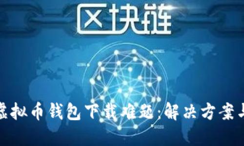 破解虚拟币钱包下载难题：解决方案与技巧