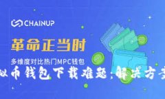 破解虚拟币钱包下载难题：解决方案与技巧